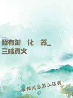 我有御獸進化編輯器