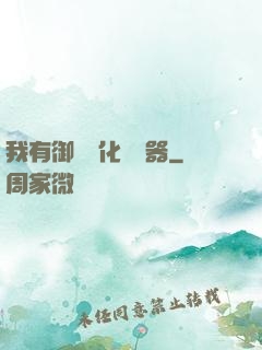 我有御獸進化編輯器