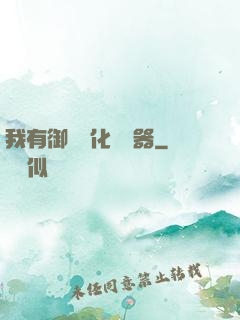 我有御獸進化編輯器