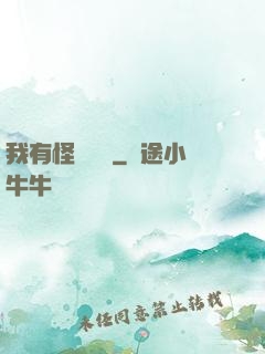 我有怪談筆記