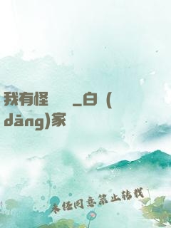 我有怪談筆記