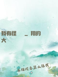 我有怪談筆記