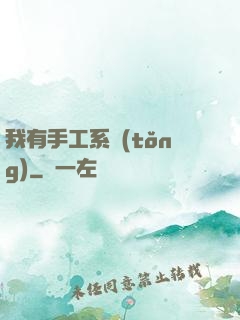 我有手工系統(tǒng)