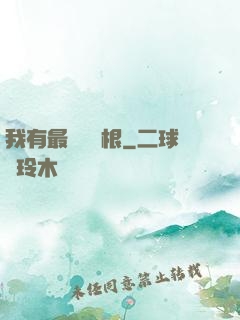 我有最廢劍靈根