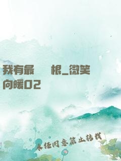 我有最廢劍靈根