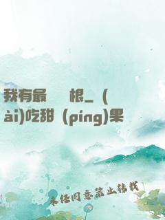 我有最廢劍靈根