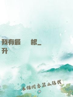 我有最廢劍靈根