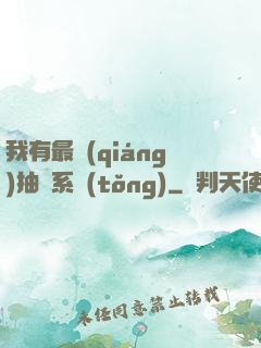 我有最強(qiáng)抽獎系統(tǒng)