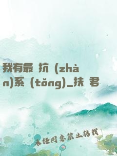 我有最強抗戰(zhàn)系統(tǒng)