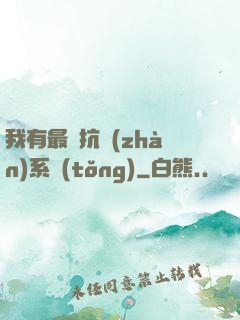 我有最強抗戰(zhàn)系統(tǒng)
