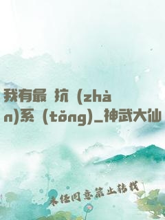我有最強抗戰(zhàn)系統(tǒng)