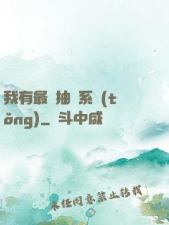 我有最強抽獎系統(tǒng)