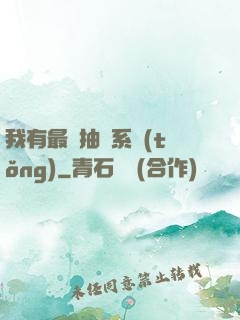 我有最強抽獎系統(tǒng)