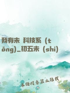 我有未來科技系統(tǒng)