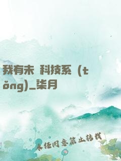 我有未來科技系統(tǒng)