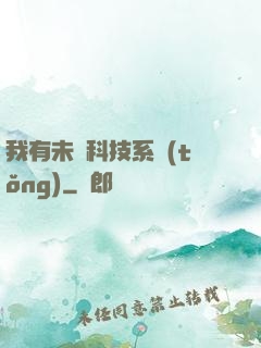 我有未來科技系統(tǒng)