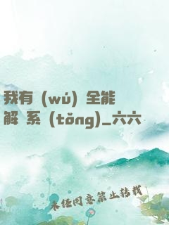 我有無(wú)敵全能解鎖系統(tǒng)