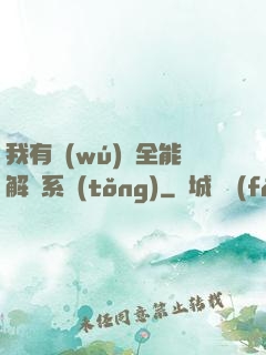 我有無(wú)敵全能解鎖系統(tǒng)