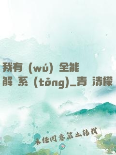 我有無(wú)敵全能解鎖系統(tǒng)