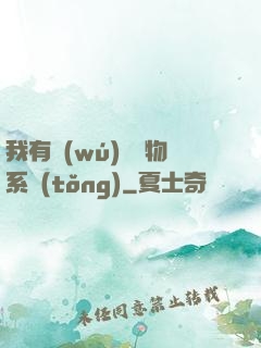我有無(wú)敵寶物系統(tǒng)