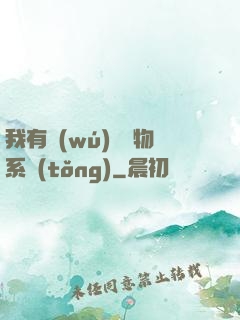 我有無(wú)敵寶物系統(tǒng)