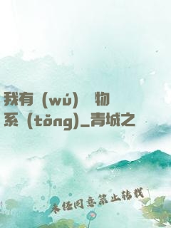 我有無(wú)敵寶物系統(tǒng)