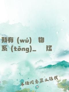我有無(wú)敵寶物系統(tǒng)