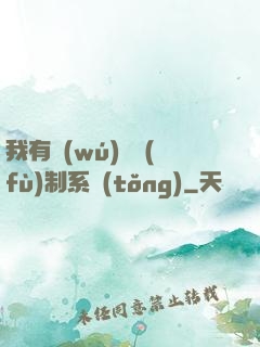 我有無(wú)敵復(fù)制系統(tǒng)