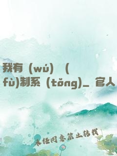 我有無(wú)敵復(fù)制系統(tǒng)