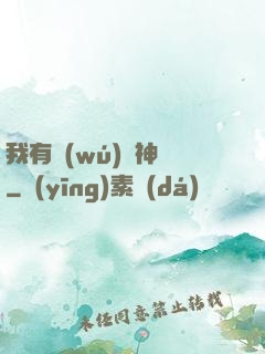 我有無(wú)敵神體