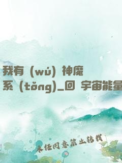 我有無(wú)敵神魔系統(tǒng)
