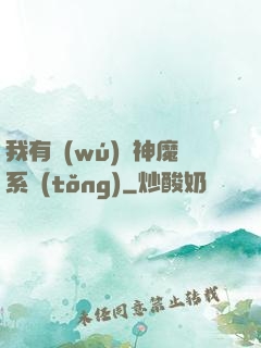 我有無(wú)敵神魔系統(tǒng)