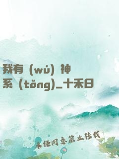 我有無(wú)敵神龍系統(tǒng)