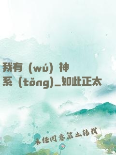 我有無(wú)敵神龍系統(tǒng)