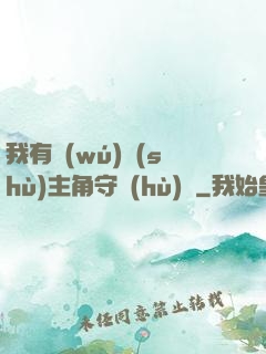 我有無(wú)數(shù)主角守護(hù)靈