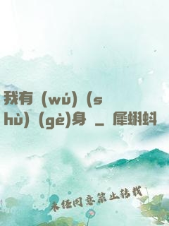 我有無(wú)數(shù)個(gè)身體