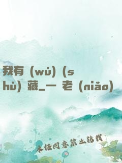 我有無(wú)數(shù)寶藏