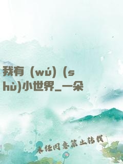 我有無(wú)數(shù)小世界