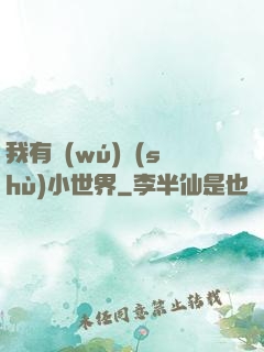 我有無(wú)數(shù)小世界