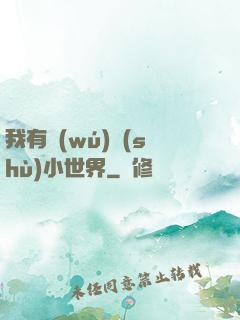 我有無(wú)數(shù)小世界
