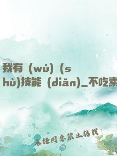 我有無(wú)數(shù)技能點(diǎn)