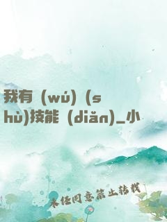 我有無(wú)數(shù)技能點(diǎn)