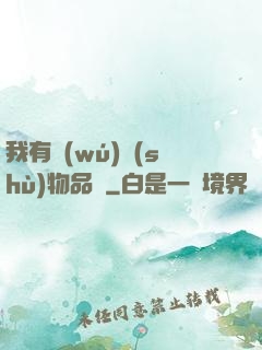 我有無(wú)數(shù)物品欄