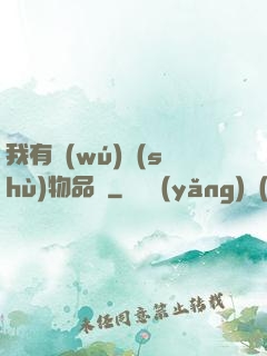 我有無(wú)數(shù)物品欄