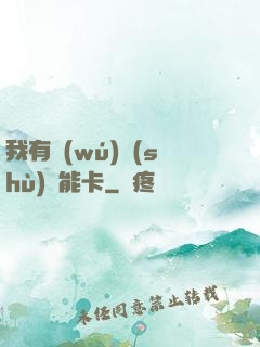 我有無(wú)數(shù)異能卡