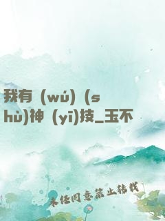 我有無(wú)數(shù)神醫(yī)技