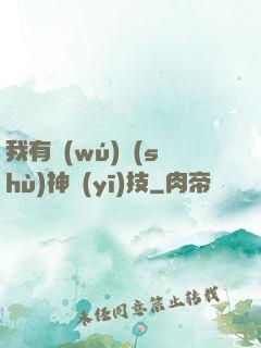 我有無(wú)數(shù)神醫(yī)技