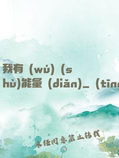 我有無(wú)數(shù)能量點(diǎn)