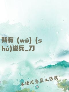 我有無(wú)數(shù)道兵