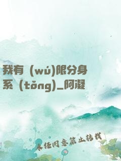 我有無(wú)限分身系統(tǒng)